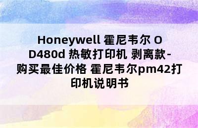 Honeywell 霍尼韦尔 OD480d 热敏打印机 剥离款-购买最佳价格 霍尼韦尔pm42打印机说明书